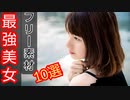 フリー素材･最強の【美女】【美少女】集めてみた･10選