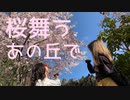 【あにまお踊ってみた】桜舞うあの丘で ／れすぽん feat.初音ミク【オリジナル振付】【ボカロオリジナル曲】