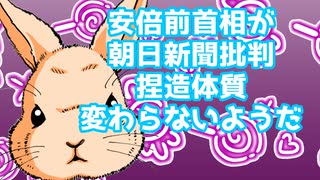 ウサギさんニュース】ちゃっぴぃの部屋 安倍前首相が朝日新聞批判