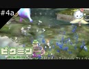 【#4a】こんな調子で全クリできるのか？お？（煽り）【ピクミン】