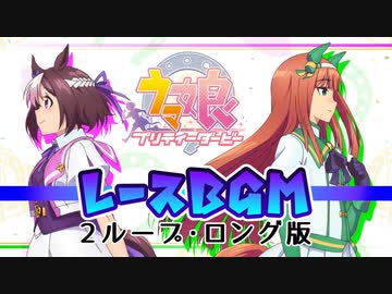 ウマ娘BGM レースBGMメドレー・ロング版 [2ループ] 1/3
