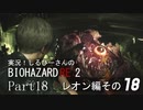 実況！しるひーさんのバイオRE2 Part18 レオン編その１８