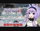 【MHRise】ゆかりのモーモラモララーイ 最後の勲章編【VOICEROID実況プレイ】