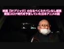 映画「21ブリッジ」のなるべくネタバレなし感想　新型コロナ時代を予言していた日本アニメの話　2021年4月22日