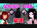 きりたんとみんちゃんのなかヨシ！【DBD】part１４