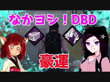 きりたんとみんちゃんのなかヨシ！【DBD】part１４