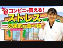 コンビニで買える「ストレスに効果的な食べ物 ベスト3」管理栄養士推奨【ビーレジェンド プロテイン】