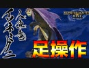 【モンハンライズ】#16 足操作でストーリーをクリアする奴 イソネミクニ編