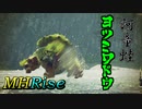 【MHRise】復帰勢コンビの狩猟譚Part4【ヨツミワドウ】