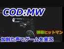 弾幕ヒットマン　Call of Duty Modern Warfare ♯124　加齢た声でゲームを実況