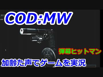 弾幕ヒットマン　Call of Duty Modern Warfare ♯124　加齢た声でゲームを実況