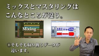 「ミックスとマスタリングはこんなところが違う。」そもそも取り扱う素材が違います。