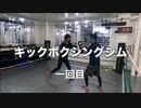 キックボクシングジム！肉体改造1回目・沖縄県浦添市・アスキジム