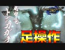 【モンハンライズ】#17 足操作でストーリーをクリアする奴 トビカガチ編