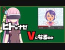【ボイスロイド解説】ヒトはナゼvtuberになるのか【単発】