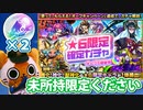 【モンスト実況】☆6限定確定ガチャを引く【＋トク玉2個】