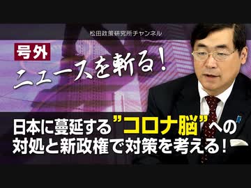 【2020/09/06配信】号外【ニュースを斬る！】日本に蔓延する”コロナ脳”への対処と新政権での対策を考える！