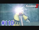 【実況】地声低めの女がゼノブレイド2初見実況プレイpart110【xenoblade2】