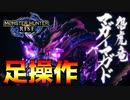 【モンハンライズ】#18 足操作でストーリーをクリアする奴 マガイマガド編