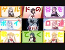 【ボイパロイド】ゲルドの谷をボイロ達が歌ってくれた