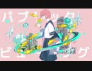 パブリックビューイング/初音ミク