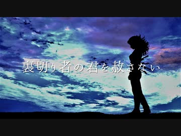 裏切り者の君を赦さない / 初音ミク