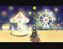 Sanaka　「また行きたいね、遊園地」　［ボーカロイド〕