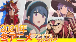 2021年冬アニメファイナルランキング【超豊作クール】