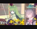 【メルヘンフォーレスト】これは、一人の女の子の小さな冒険の物語… #04【小春六花/CeVIO AI】