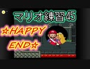 【実況】アクション苦手ワイ♀が初代スーパーマリオブラザーズの練習をする45 完
