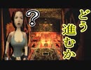 【実況】男女二人で秘密の墓に侵入します。Part4【トゥームレイダー4】