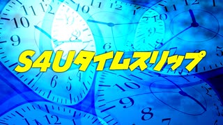 過去のS4U動画を見よう！Part107 ▽おとうさんスイッチ