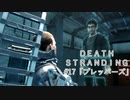 断たれた世界を再びつなげ！：#17【DEATH STRANDING実況】