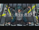 征く果ては迷宮  / 初音ミク