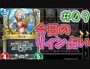 【実況】今日のリィン占いPart9【ＤＱライバルズエース】