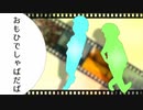 【おそ松さん人力】水陸松でお.も.ひ.で.し.ゃ.ば.だ.ば