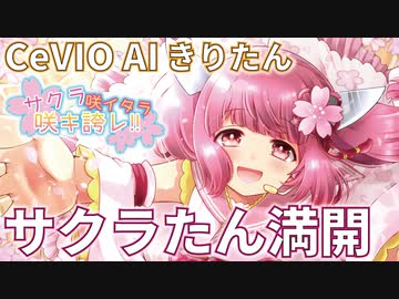 【CeVIO AI 東北きりたん】 サクラ咲イタラ咲キ誇レ!! 【オリジナル曲】