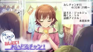 【アーカイブ】おしえて！あいどるチャン！13.ジョルジュ×本田未央 #おしチャン