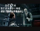 断たれた世界を再びつなげ！：#18【DEATH STRANDING実況】