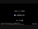 【試作動画第6弾】Vali スパノビ集会　×　∫魔法騎士団∫　後編