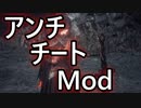 【PC版】アンチチートMod布教動画【VOICEROID解説】