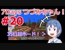 【7DTD】7Days つづみちゃん！ #20【異世界転生】