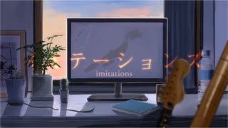 イミテーションズ/火垂 feat.猫村いろは【オリジナル】