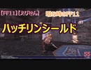 【FF11】【えびせん】暇な時のFF11　ハッチリンシールド　55