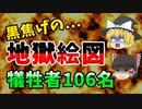【ゆっくり解説】空を見上げたら地獄の業火！106名が焼き尽された『桜木町事故』