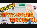 米国→ワクチンが余ったら隣接国とクワッド国を優先して供給する！韓国さん涙目【世界の〇〇にゅーす】