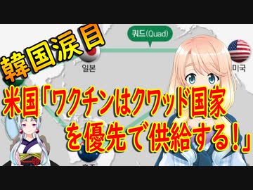米国→ワクチンが余ったら隣接国とクワッド国を優先して供給する！韓国さん涙目【世界の〇〇にゅーす】