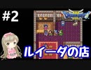 # 2【女性実況】ドラゴンクエスト３で癒される！ルイーダの店【DQ3】
