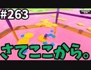 【ゆっくり実況】『シーズン４』Fallguys 風雲た〇し城なバトルロイヤルゲー Part263