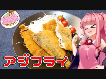 【VOICEROIDキッチン】午前０時のあかねごはん【アジフライ】